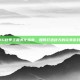 PUBG秋季主题美化指南，如何打造秋天的完美游戏画面