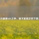 LOL峡谷最强ADC之争，谁才是真正的下路之王？