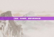 三国杀，历史重现，策略与智慧的较量