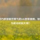 5个技巧教你制作帅气的LOL回放视频，轻松成为高光时刻大师！