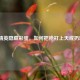 和平精英隐藏彩蛋，如何把枪打上天或扔地上？