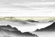 鬼泣2，远古遗产带你重温经典，探索游戏世界的魅力