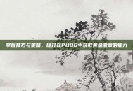 掌握技巧与策略，提升在PUBG中获取黄金徽章的能力