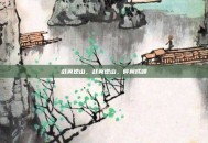 战翼逆山，战翼逆山，碎翼成峰