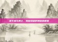 地下城与勇士，揭秘隐藏的神秘偷渡器