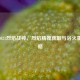逆战2021烈焰战神，烈焰精魄获取与浴火重生攻略