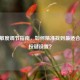 CF灵敏度调节指南，如何精准找到最适合你的按键设置？