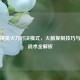 和平精英火力对决模式，火箭复制技巧与高效战术全解析