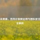 三国杀黄盖，苦肉计极限运用与团队配合战术全解析