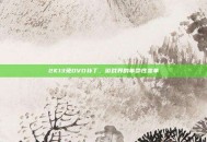 2K13免DVD补丁，游戏界的革命性变革