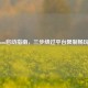 免Steam启动指南，三步绕过平台限制畅玩游戏