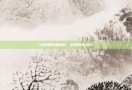 分解师升级指南，掌握进阶技巧