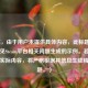 （注，由于用户未提供具体内容，此标题是基于常见Steam平台相关问题生成的示例。若用户提供实际内容，将严格根据其信息生成精准标题。）
