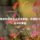 和平精英防御堡垒战术全解析，布局技巧与实战制胜策略
