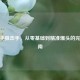 CF新手狙击手，从零基础到精准爆头的完全指南