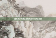 和平精英中黑色服饰的魅力与神秘融合