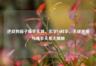 逆战狗箱子爆率实测，玄学VS科学，关键道具与爆率关系大揭秘