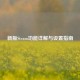 新版Steam功能详解与设置指南