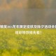 和平精英2024龙年限定皮肤及除夕活动全揭秘，炫彩特效抢先看！