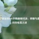 雅加达亚运会LOL中韩巅峰对决，荣耀与遗憾交织的电竞之战