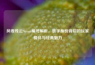 风卷残云Steam编号解析，数字身份背后的玩家情怀与经典魅力