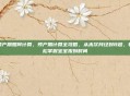 预产期如何计算，预产期计算全攻略，从末次月经到B超，轻松掌握宝宝报到时间