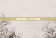穿越时空的亲情，与父亲共谱新篇