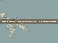 帝国文明外挂，历史洪流中破桎梏，塑文明进程新格局