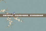 帝国文明外挂，历史洪流中破桎梏，塑文明进程新格局