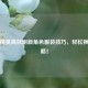 和平精英高效刷新角色服装技巧，轻松换装攻略！