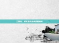 三国杀，蔡文姬的绝情策略解析
