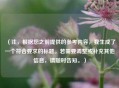 （注，根据您之前提供的参考内容，我生成了一个符合要求的标题。若需要调整或补充其他信息，请随时告知。）