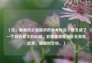 （注，根据您之前提供的参考内容，我生成了一个符合要求的标题。若需要调整或补充其他信息，请随时告知。）
