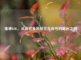 角神LOL，从游戏角色到文化符号的崛起之路