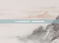 Fpx战队荣耀之路，中国电竞的骄傲