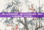 抖音csgo女主播都有谁，抖音CSGO女主播大盘点，颜值与实力并存的她们，你关注了谁？