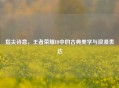 指尖诗意，王者荣耀ID中的古典美学与浪漫表达