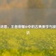 指尖诗意，王者荣耀ID中的古典美学与浪漫表达