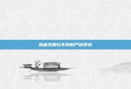 热血无赖玩不到的严峻现状