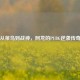 从菜鸟到战神，阿龙的PUBG逆袭传奇