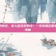女人多少岁停经，女人多少岁停经？一文读懂正常范围与健康须知