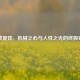 逆战夏娃，机械之心与人性之光的终极对决