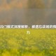 逆战冷门模式深度解析，被遗忘战场的独特魅力