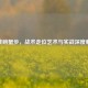 逆战螃蟹步，战术走位艺术与实战深度解析