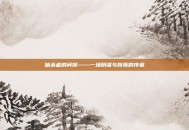 暗杀者的问候——一场阴谋与背叛的序幕