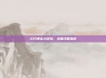 iOS暴走大冒险，全面攻略指南