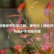 王者荣耀破甲机制详解，破甲弓（现名碎星锤）与高护甲克制攻略