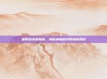 暗夜冒险者指南，揭秘神秘世界的隐秘路径