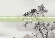 安宁市第一人民医院，心安处 医者路—安宁市第一人民医院的温暖刻度