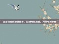 王者荣耀校园选拔赛，点燃青春热血，共筑电竞梦想